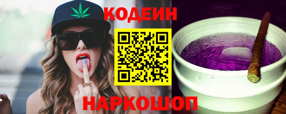 Codein Purple Drank  Кодеин напиток Lean (лин)  Мурино  Вход с VPN 
